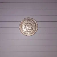 سکه قدیمی 1 ریال پهلوی و 20 تتری گرجستان