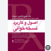 سوال های امتحان نسخه خوانی