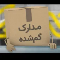 کارت ملی گمشده