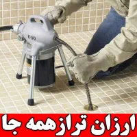 لوله بازکنی رفع گرفتگی فوری چاه بازکن تمیز بهداشتی