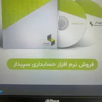 فروش نرم افزار حسابداری سپیدار