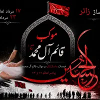جذب ماسور و ماسیس جهت خدمت در موکب
