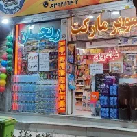 نیازمند نیرو اقا شیفت شب درسوپرمارکت