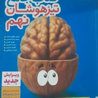 کتاب های تیزهوشان نهم به دهم
