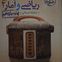 ریاضی و امار ۲ پایه یازدهم