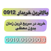 سیم کارت ۰۹۱۲ / فروش / رند و معمولی