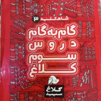گام به گام پایه سوم