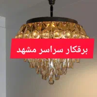برقکار نصب لوستر پایه تلویزیون نورپردازی سراسرمشهد