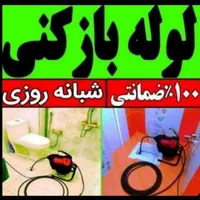 لوله بازکنی*اعتماد*رفع گرفتگی بشرط بازشدن سراسری