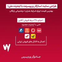 طراحی سایت (سازگار و پرسرعت با اینترنت ملی)