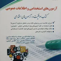 کتاب ازمون های استخدامی و اطلاعات عمومی