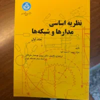 کتاب نظریه اساسی مدار ها و شبکه ها جلد ۱