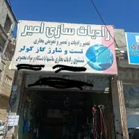 رادیات سازی