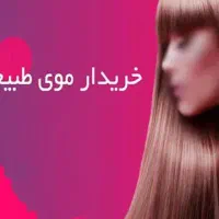 خریدار موهاتونیم