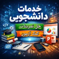 خدمات کامپیوتری و پروژه‌های تخصصی دانشجویی