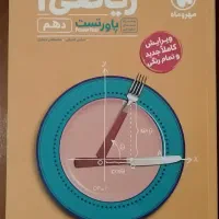 کتاب تست ریاضی مهر و ماه ، پایه دهم ، ویرایش جدید