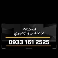 2525 161 0933