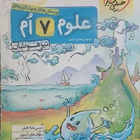 کتاب علوم هفتم خیلی سبز