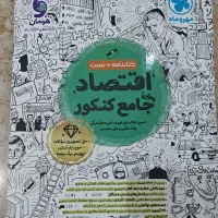 کتاب جامع تست اقتصاد مهر ماه
