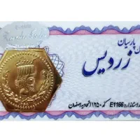 سکه پارسیان معاوضه با سگ