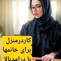 استخدام بانوان جویای کار درخانه