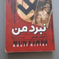 کتاب نبرد من