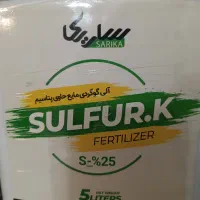 کود گوگرد مایع با پتاسیم ۵ لیتری