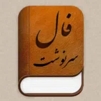 سرکتاب و فال. تک نیت ۷۰