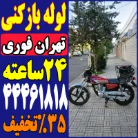 لوله بازکن فنر زنی باغ فیض ستارخان کاشانی مرزداران