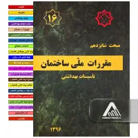 مبحث شانزدهم مقررات ملی ساختمان (تاسیسات بهداشتی)