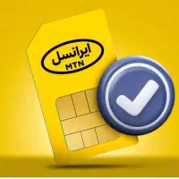 سیم کارت ایرانسل کارکرده