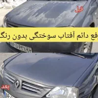 رفع حرفه ای و دائمی آفتاب سوختگی،شوره وسفیدک خودرو