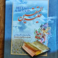 حلیة المتقین و فلاح المسائل و جشن نامه