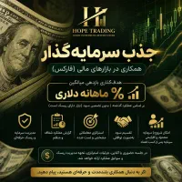 جذب سرمایه‌گذار برای همکاری در بازارهای مالی Forex