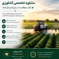 مشاوره تخصصی کشاورزی و باغبانی