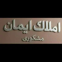 آپارتمان ۱۳۰متر ۳خواب