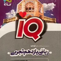 کتاب تست IQ ریاضی یازدهم (تجربی)