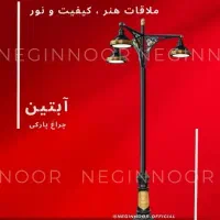 چراغ خیابانی بلواری پارکی باغی مدل آبتین