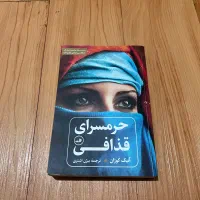کتاب حرمسرای قذافی اثر آنیک کوژان