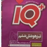 کتاب آی کیو تیزهوشان ششم