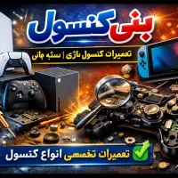 تعمیر انواع دسته بازی و کنسول بازی