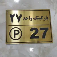 تابلو راهنما ساختمان تجاری و مسکونی