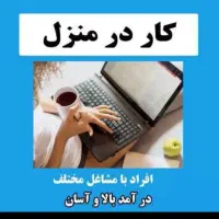 کار در منزل