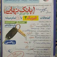 بانک نهایی فیزیک دوازدهم ریاضی خیلی سبز