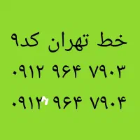 سیم کارت کد ۹ تهران صفر