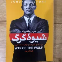 کتاب شیوه گرگ