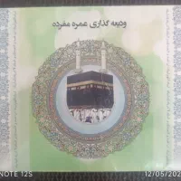 دو عدد فیش حج عمره با الویت اعزام