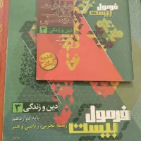 کمک درسی دین و زندگی فرمول بیست دوازدهم