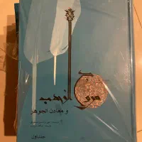 مروج الذهب و معادن الجوهر 2جلدی