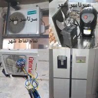 تعمیر کار یخچال ساید کولرگازی چیلر یخچالساز کل شهر